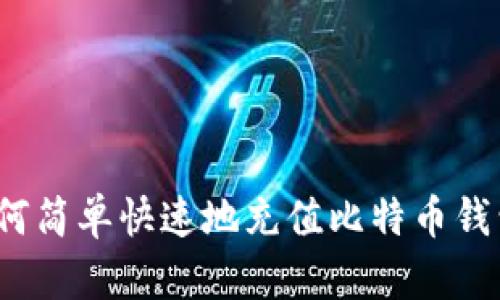 如何简单快速地充值比特币钱包？