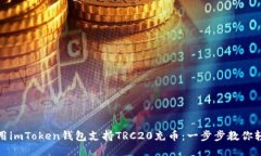 如何使用imToken钱包支持