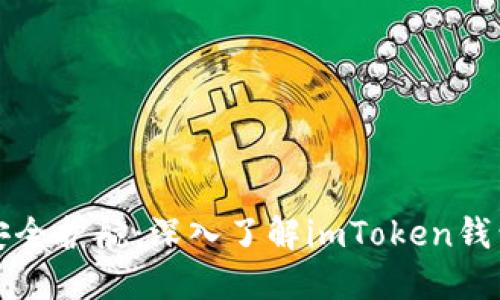 为您的数字资产安全护航：深入了解imToken钱包的优势和实用性