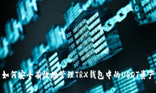 如何安全有效地管理TRX钱包中的USDT资产