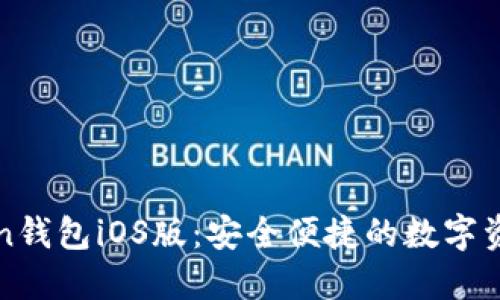 探索imToken钱包iOS版：安全便捷的数字资产管理工具