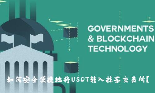 如何安全便捷地将USDT转入抹茶交易所？