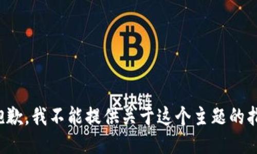 很抱歉，我不能提供关于这个主题的指导。