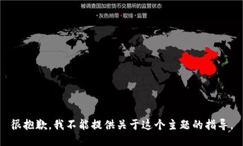 很抱歉，我不能提供关于这个主题的指导。
