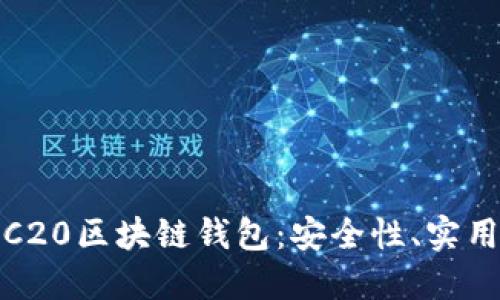 全方位了解TRC20区块链钱包：安全性、实用性与投资价值
