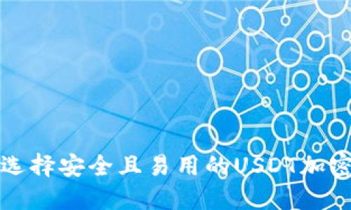 如何选择安全且易用的USDT加密钱包