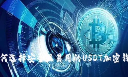 如何选择安全且易用的USDT加密钱包