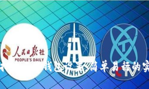 掌握虚拟币云端钱包设置：简单易行的实用指南