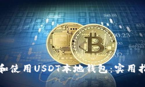 如何选择和使用USDT本地钱包：实用指南与推荐