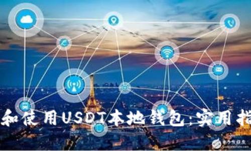 如何选择和使用USDT本地钱包：实用指南与推荐