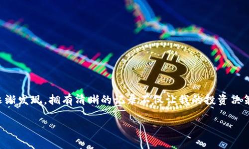 如何高效记录和管理您的ImToken钱包交易记录

ImToken, 钱包记录, 数字货币管理/guanjianci

引言
在如今这个数字货币蓬勃发展的时代，掌握高效的资产管理技巧变得尤为重要。作为一个数字货币投资者，我深知对钱包交易记录的重视程度。记得我刚开始接触数字货币时，对于如何记录每一笔交易的细节感到十分困惑，甚至因为一时的疏忽而错失了管理资产的良机。今天，借着这个机会，我们将一起探讨如何高效记录和管理您的ImToken钱包交易记录，确保您在这条数字财富的道路上行驶得更加顺畅。

ImToken钱包简介
ImToken是一款智能合约数字钱包，为用户提供安全、高效的资产管理服务。它支持以太坊及其ERC20代币的存储、管理和交易，这一点吸引了许多用户的青睐。除了普通的钱包功能外，ImToken还提供了一系列进阶功能，如DApp浏览器、DeFi服务、资产交换等，方便用户在一个平台上完成多种操作。

为何记录交易记录？
在谈论如何记录之前，我们先来探讨为什么记录交易记录是如此重要。这不仅仅是为了追踪自己的资产流向，更是为了更好地制定投资策略，有效地进行风险管理。我自己有过因为没有记录交易而迷失方向的经历，那是一次让我刻骨铭心的教训。从此之后，我明白了每一笔交易都应该有据可查。

记录交易的基本要素
在记录ImToken钱包交易时，您需要关注几个核心要素：
ul
  li交易日期和时间/li
  li交易类型（买入、卖出、转账等）/li
  li交易数量和金额/li
  li交易的币种/li
  li交易的手续费/li
  li钱包地址（源地址和目标地址）/li
  li备注（如果需要的话，例如投资策略、市场评论等）/li
/ul
这些要素可以帮助您全面了解每一笔交易的来龙去脉，并为后续的分析提供重要的数据支持。

如何有效记录交易记录
在记录交易时，您可以采取不同的方式，以下是几种常见的记录方法：

h41. 使用电子表格/h4
电子表格（如Excel或Google Sheets）是最传统、最普遍的记录方式。您可以自定义列名，将每一笔交易的信息记录进去。这种方式的优点在于灵活性和实时性，您可以随时查看和编辑。

h42. 使用专业的财务管理软件/h4
现在有很多针对数字货币的财务管理软件可供选择，如CoinTracking、Koinly等。这些软件不仅可以帮助您记录交易，还可以自动生成报表，提供税务计算等服务，极大地提升了管理效率。

h43. 利用ImToken自身的功能/h4
ImToken钱包本身就提供了一些交易记录的功能。例如，您可以查看每一笔进出账目、手续费等信息。虽然可能不够全面，但作为初步的记录工具，对于新手用户来说，也是一种不错的选择。

记录交易的个人经验
我在不同方法中尝试过，发现使用电子表格对于我来说是最合适的选择。起初，我的表格很简单，只列了交易类型和金额，但随着交易的增多，我意识到需要添加更多的细节。每当我记录一笔交易时，都会感受到自己对市场的理解在逐步加深。这个过程让我变得更加谨慎，不再轻易做出决策。

定期回顾和总结交易记录
记录交易并不是一劳永逸的事情。为了保持有效性，建议您定期（如每周或每月）回顾自己的交易记录。这一过程不仅可以帮助您看到自己的交易行为是否合理，还可以让您发现潜在的问题，从而及时调整策略。每当我进行总结时，都会对照市场动态进行反思，这种反思不仅让我的理念更加深入，也使得投资决策更加理性。

实现投资目标的有效工具
交易记录不仅仅是数字的堆砌，它是您投资旅程的缩影。通过对过往交易的分析，您可以提炼出成功的经验和失败的教训，从而在未来更好地把握自己的投资方向。记得有一次我在总结的时候，发现自己有一段时间内频繁短线操作，收益却并不理想。于是，我决定尝试长线持有，这一转变让我在市场波动中找到了更加稳定的收益来源。

文化与情感的关联
在数字货币的世界中，记录不仅是一个数据活动，它也是对自我的一种追问与反思。在我的文化背景中，财富管理一直被视为一种重要的生活技能。因此，记录和分析交易不光是一种习惯，更是一种传承的智慧。随着我从初学者渐渐成长为有一定经验的投资者，我意识到，掌握了这些技能，也逐渐形成了我独立的投资哲学。

小贴士和常见问题
在记录ImToken钱包交易过程中，您可能会遇到一些问题，这里为大家总结了一些实用的小贴士：
ul
  li保持记录的频率，不要等到交易量大时再去整理，这样容易遗漏重要信息。/li
  li定期备份您的记录，以防止数据丢失。/li
  li善用云存储服务，这样可以在任何设备上随时访问您的交易记录。/li
  li保持记录的简洁和清晰，避免信息过载导致的混乱。/li
/ul

结语
掌握ImToken钱包的记录和管理技巧，是保护您数字资产安全的重要一步。通过创建详尽的交易记录，您将能更好地分析您的投资策略，最终实现更高的收益。在我的投资旅程中，我逐渐发现，拥有清晰的记录不仅让我的投资决策更加理性，也提升了我对市场的敏感度。希望通过这篇文章，能让您在数字货币的世界里走得更加稳健。

让我们一起记录、成长、分享，在这个充满机遇与挑战的数字时代，抓住属于自己的财富之路!