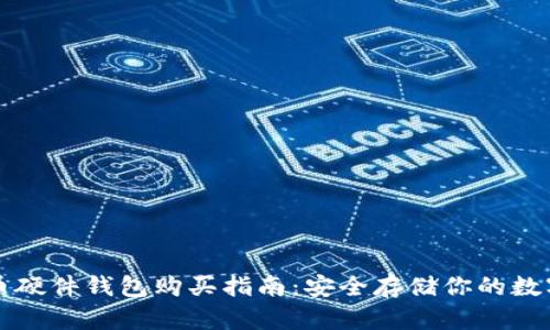 比特币硬件钱包购买指南：安全存储你的数字资产