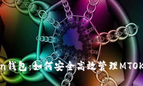 探索imToken钱包：如何安全高效管理MTOKEN数字资产