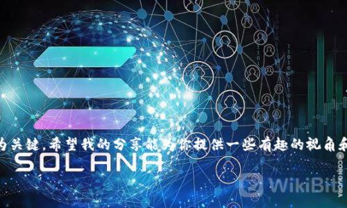 比特币钱包账户注册指南：轻松开启你的数字资产之旅

比特币钱包, 注册比特币钱包, 数字资产/guanjianci

什么是比特币钱包？
在深入注册比特币钱包的步骤之前，我们先来了解一下比特币钱包的基本概念。比特币钱包并不是一个物理的实体，而是一种数字工具，用来存储、接收和发送比特币的程序。想象一下，你的比特币钱包就像是一个虚拟的银行账户，它帮助你管理你的数字资产。比特币虽然是一种无形的货币，但通过钱包，你能够轻松地进行各种交易。

为什么需要一个比特币钱包？
我依稀记得在初次接触比特币时，心中充满了好奇和期待。在这个数字化快速发展的时代，掌握比特币这样的数字资产已成为一种新型的投资与理财方式。如果你想参与到这个新兴市场中，拥有一个比特币钱包便是迈出的第一步。比特币钱包不仅可以让你存储资产，还能让你安全地进行交易，也许未来你会像我一样，将其视为自身财富管理的一部分。

注册比特币钱包的步骤
接下来，让我们详细讨论如何注册一个比特币钱包。在这方面，虽然流程并不复杂，但聚焦一些细节能降低潜在的风险，让你更安心。

h4步骤一：选择适合的钱包类型/h4
比特币钱包有多种类型，包括桌面钱包、移动钱包、网页钱包和硬件钱包。作为初学者，你需要根据自己的需求和使用习惯来选择最合适的类型。
ul
    listrong桌面钱包：/strong适合经常使用电脑的用户，安全性高，但不太方便携带。/li
    listrong移动钱包：/strong适合喜欢随时随地交易的用户，使用手机即可管理资产。/li
    listrong网页钱包：/strong随时随地都可访问，但相对来说较为不安全，需谨慎选择。/li
    listrong硬件钱包：/strong将私钥保存在物理设备中，安全性极高，适合大额投资者。/li
/ul

h4步骤二：访问钱包官方网站/h4
选择好钱包类型后，前往官方网站。在这一步骤中，我想强调确保访问的是真正的网站，因为这关系到你的资产安全。常见的骗局包括钓鱼网站，务必要保持警惕。

h4步骤三：注册账户/h4
接下来，就可以开始注册账户了。输入你的邮箱地址，设置一个强密码，确保密码的复杂性能增加安全性。记住，这个密码非常重要，不要把它告诉任何人。像我小时候对待亲密秘密一样，密码也是一种信任的象征。

h4步骤四：验证身份/h4
一些钱包服务提供商可能会要求你进行身份验证，尤其是如果你打算进行较大金额的交易时。这通常需要提供一些个人信息和身份文件，以确保账户的安全性。虽然过程略显繁琐，但为了保护自己的资产，我认为这是值得的。

h4步骤五：保存恢复短语/h4
在注册成功后，你会收到一个恢复短语，这是用来恢复你的钱包的关键。在某种程度上，它比你的密码更重要。想象一下，如果你忘记密码，恢复短语可以帮助你找回钱包。而我每次遇到这种重要信息时，都像是发现了一个宝藏，心中充满了归属感。

h4步骤六：安全设置/h4
尽量开启双重认证，这可以为你的钱包多一层保护。在这点上，我也时常提醒自己，安全性一定要放在首位，因为许多黑客都在暗处蠢蠢欲动。

h4步骤七：探索钱包功能/h4
最后，当你的比特币钱包注册完成后，别忘了花一些时间去探索它的功能。有些钱包允许你进行交易外，还提供图表分析、投资建议等功能。就像在学习一门新技能时，投入时间深入了解总是能带来额外的收益。

注意事项
在注册和使用比特币钱包的过程中，也有一些注意事项值得牢记。
ul
    listrong安全第一：/strong永远不要与他人分享你的密码和恢复短语。/li
    listrong定期更新：/strong保证你的钱包软件是最新版本，以避免潜在的安全漏洞。/li
    listrong学习常识：/strong关于比特币的知识十分重要，包括风险和市场动态。/li
/ul

总结
注册比特币钱包虽然是一个简单的过程，但它意味着你将踏入一个全新的数字金融世界。随着比特币和其他加密货币在全球范围内不断普及，掌握如何安全管理自己的数字资产尤为关键。希望我的分享能为你提供一些有趣的视角和切实的帮助。在这个旅程中，也许会遇到挑战，但正是这些挑战塑造了一次次难忘的经历。想起我第一次将投资数字资产作为自己理财的一部分时，心底的兴奋至今仍让我难以忘怀。

准备好开启你的比特币钱包之旅了吗？期待你在数字货币的世界里，收获更多属于你自己的‘财富故事’。