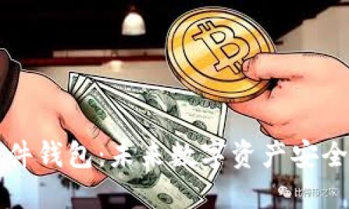 区块链硬件钱包：未来数字资产安全的护航者