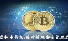   手机能用的虚拟币钱包：