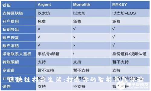 区块链指尖生活：打造你的智能钱包体验