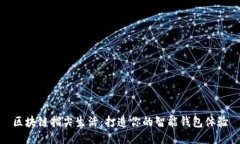 区块链指尖生活：打造你