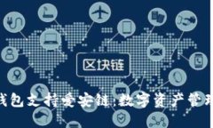 imToken钱包支持爱安链：数