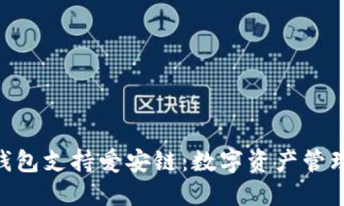 imToken钱包支持爱安链：数字资产管理的新选择