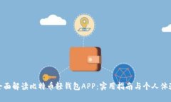 全面解读比特币轻钱包A