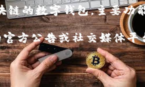 截至我最后的数据更新（2023年10月），imToken 钱包本身并没有发行任何代币。imToken 是一款支持多种区块链的数字钱包，主要功能包括资产管理、去中心化交易等。虽然 imToken 提供了代币的管理和交易服务，但它并不直接发行自己的代币。

不过，需要注意的是，区块链和加密货币领域变化迅速，相关信息可能随时会更新。因此，建议您查看 imToken 的官方公告或社交媒体平台，以获取最新动态和信息。

如果您有更多关于数字钱包或代币的具体问题，欢迎随时询问！