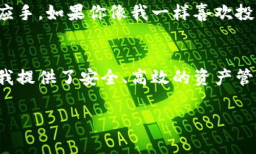   imToken钱包充值方法全解析：让你的数字资产更安全、更便捷 / 
 guanjianci imToken充值,数字资产安全,钱包使用指南 /guanjianci 

引言：为什么选择imToken钱包
随着区块链技术的发展，数字资产管理变得越来越重要，而imToken作为一款知名的钱包应用，因其安全性和便捷性被广泛使用。我最早接触数字货币是在几年前，那时候我像许多新手一样，对于如何安全地管理和充实我的数字资产有很多疑问。imToken正是我选择的工具，它的用户友好界面和强大的功能让我对数字资产有了更深入的理解。

第一步：了解imToken钱包的基本功能
在深入探讨如何充值之前，让我们先回顾一下imToken钱包的基本功能。imToken不仅仅是一个存储数字资产的地方，它还支持多种主流数字货币的转账和交易。作为一个用户，我经常使用它来管理以太坊和ERC20代币，这让我感到非常方便和安心。同时，imToken还具备强大的安全性，包括私钥的本地存储等，对我而言，这是一项极为重要的特性。

第二步：充值前的准备工作
在充值之前，你需要确保自己已经下载并安装了imToken应用，并创建了自己的钱包。如果你是第一次使用imToken，可以先在官方网站上查阅使用指南，了解基础操作。在我刚开始使用的时候，也曾对操作流程感到迷茫，于是我选择了从官方文档入手，这给了我很大的帮助和信心。

第三步：选择充值方式
imToken钱包支持多种充值方式，例如通过交易所直接买币、通过OTC平台进行交易等。在这个过程中，我个人比较推荐通过知名的交易所进行充值。交易所如火币、币安等都有良好的声誉，手到账户后，你只需复制你的imToken充值地址，将对应的数字货币充值到该地址即可。
充值时要注意选择合适的网络，比如以太坊的网络费用会有所不同。初次接触时，我也曾因选择错误的网络而导致了资金的延误，之后我学会了仔细确认网络类型，以免造成麻烦。

第四步：具体充值步骤
1. **在imToken中找到钱包地址**：打开imToken，点击钱包栏目，选择相应的数字货币，你将看到一个“接收”或者“充值”按钮，点击后会显示你的钱包地址。记得检查一下地址是否正确，这样才能确保资金安全。自从我第一次充值时因为地址错误而丢失了资产后，我每次都会再三确认。
2. **在交易所进行充值**：登录你使用的交易所，找到“充值”或“提现”选项，输入你在imToken获取的钱包地址。在这个过程，我曾有过因为没有选对币种而导致的失败充值，所以务必确认所选币种与钱包的兼容性。
3. **确认交易状态**：充值完成后，可以在imToken查看到账状态，通常在30分钟内会到账。遇到延迟时，我总会耐心等待，同时查看交易记录，确保一切无误。

第五步：如何降低充值过程中的风险
在充实数字资产的过程中，风险控制是必不可少的。我会建议大家使用双重认证来增加账户安全性，尤其是在进行充值和提现操作时。记得在我的一次操作中，由于没有启用双重认证，账户一度被侵入，损失颇丰，这也让我明白了预防的重要性。
此外，避免在公共网络下进行币的操作，以保障你的隐私安全。这一点，我尤其注意，因为曾有朋友因为在公共WiFi环境下进行操作而被盗取资产。

第六步：充值后的资产管理
充值后，怎样高效管理数字资产同样重要。我会通过定期查看市场走势，了解自己资产的增值潜力。同时，imToken提供的多币种支持也让我在管理资产时更加得心应手。如果你像我一样喜欢投机，也可以设置价格提醒，及时反应市场动态。

结语：不断学习和适应
对于数字资产管理的每一步，我都有着自己的心得体会。虽然起初可能会感到可怕和复杂，但随着时间的推移，你会发现这是一条值得探索的旅程。imToken钱包为我提供了安全、高效的资产管理方式，让我在这个数字金融的世界中走得更加稳健。如果你刚刚接触数字货币，请不要害怕，尝试去使用imToken钱包，它将为你的数字资产之旅带来便利和保障。

希望我的分享能对你在使用imToken钱包充值时提供一些帮助与指导，祝愿大家在数字资产的世界中一切顺利！