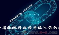 如何安全有效地将比特币