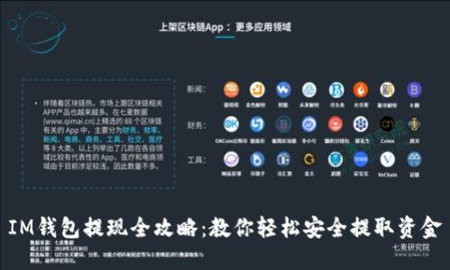 IM钱包提现全攻略：教你轻松安全提取资金