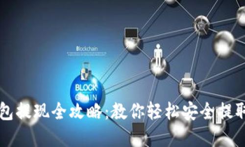 IM钱包提现全攻略：教你轻松安全提取资金