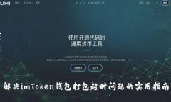 解决imToken钱包打包超时问