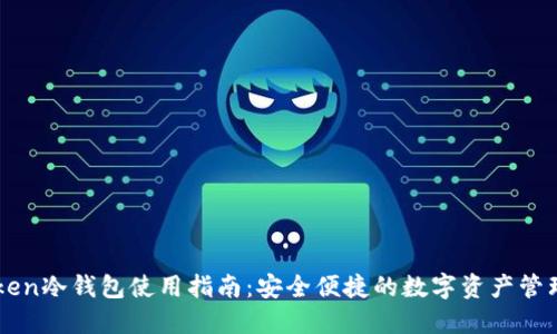 imToken冷钱包使用指南:安全便捷的数字资产管理利器