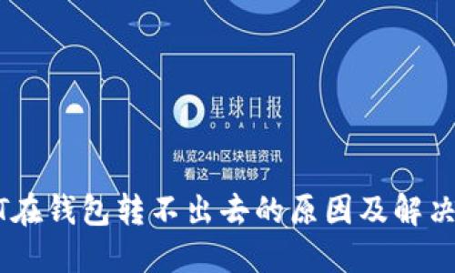 USDT在钱包转不出去的原因及解决方案