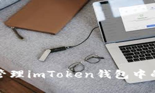 如何有效管理imToken钱包中的交易授权