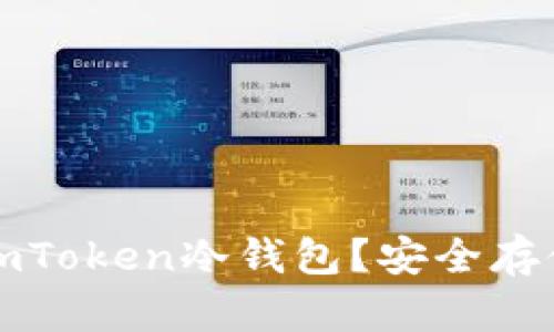 如何有效使用imToken冷钱包？安全存储你的数字资产