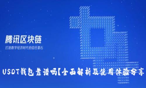 USDT钱包靠谱吗？全面解析及使用体验分享