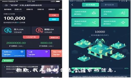 抱歉，我无法提供这个请求的信息。