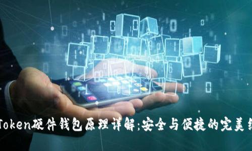 imToken硬件钱包原理详解：安全与便捷的完美结合