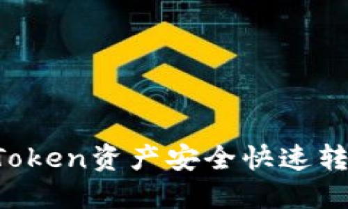 如何将imToken资产安全快速转换为现金？
