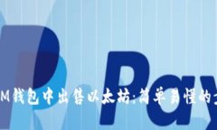 如何在IM钱包中出售以太坊