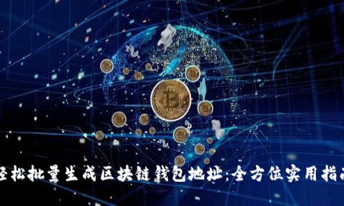 轻松批量生成区块链钱包地址：全方位实用指南