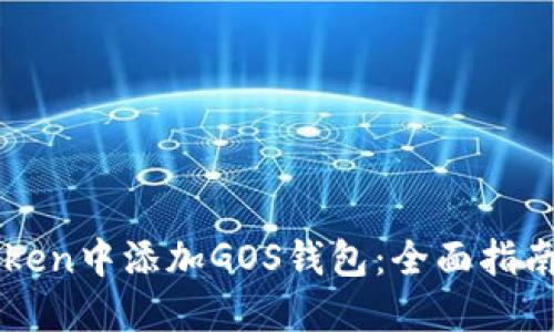 如何在imToken中添加GOS钱包：全面指南与实用技巧