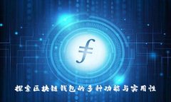 探索区块链钱包的多种功