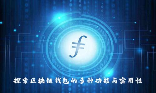 探索区块链钱包的多种功能与实用性