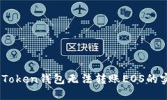 解决ImToken钱包无法转账