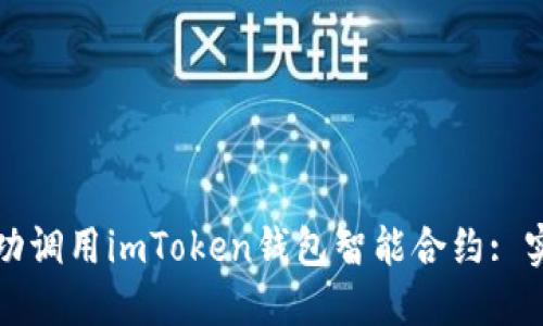 如何成功调用imToken钱包智能合约: 实用指南