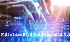 如何在ImToken钱包中切换回