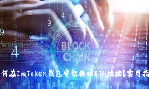 如何在ImToken钱包中切换回ETH地址？实用指南