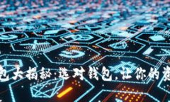 比特币钱包大揭秘：选对