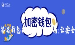 比特币多重签名钱包找零
